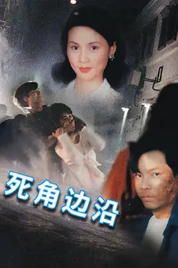 死角边沿封面图