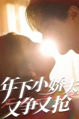 年下小娇夫又争又抢海报图片