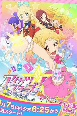 偶像学园Star！封面图