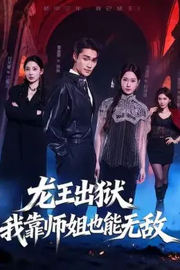 龙王出狱，我靠师姐也能无敌封面图