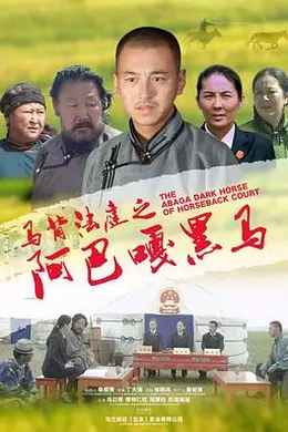 马背法庭之阿巴嘎黑马封面图