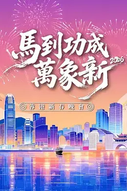 马到功成万象新 2026蓉港新春晚会封面图