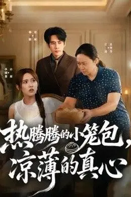 热腾腾的小笼包，凉薄的真心封面图