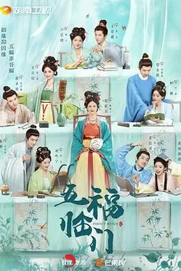 五福临门封面图