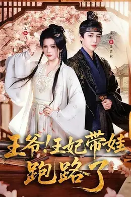 王爷！王妃带娃跑路了封面图