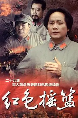 红色摇篮封面图