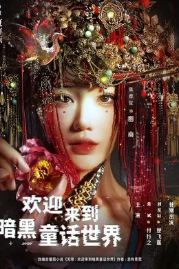 欢迎来到暗黑童话世界海报图片