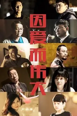 因爱而伟大封面图