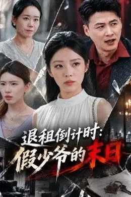 退租倒计时：假少爷的末日封面图