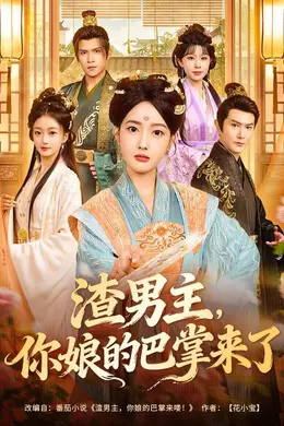 渣男主，你娘的巴掌来了封面图