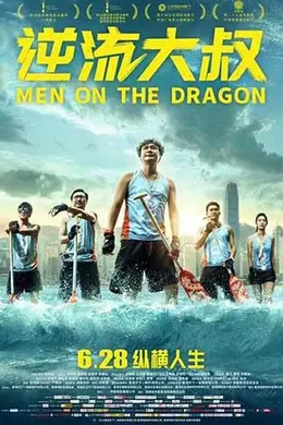 逆流大叔封面图