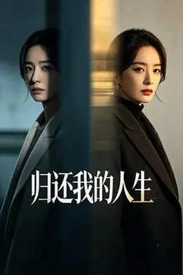 归还我的人生封面图