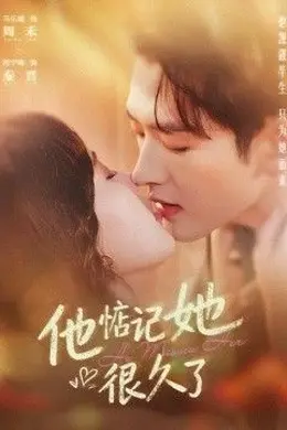 他惦记她很久了封面图