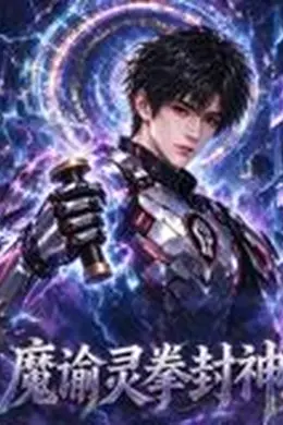 魔谕灵拳封神封面图