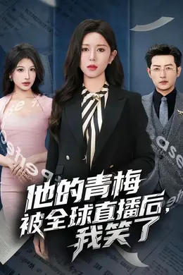 他的青梅被全球直播后，我笑了海报图片