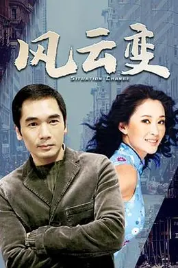 风云变国语封面图