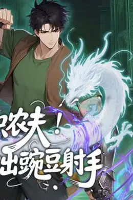 转职农夫！我种出豌豆射手动态漫画封面图