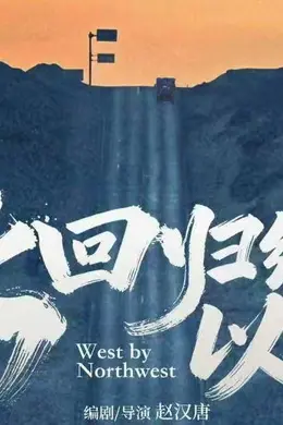 《北回归线以北》定档6月19日 任达华王姬赵汉唐江一燕共赴随心自驾之旅封面图