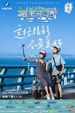 最美旅拍 第一季封面图