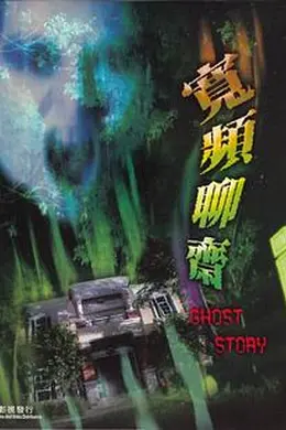 宽屏聊斋之冥婚封面图