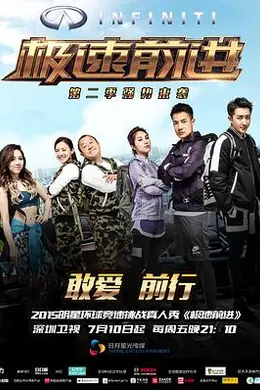 极速前进（中国版）第二季封面图