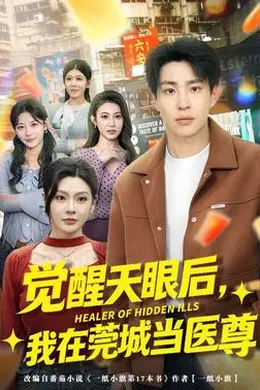 觉醒天眼后，我在莞城当医尊封面图
