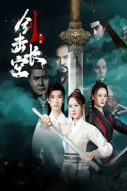 剑击长空封面图