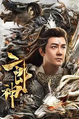 二郎神之怒天神将封面图