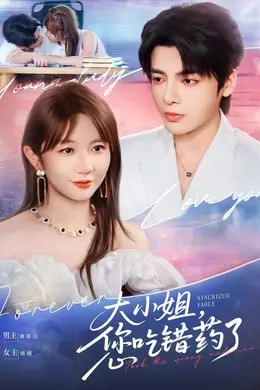 大小姐，您吃错药了海报图片