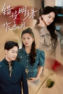 错将明珠作鱼目海报图片