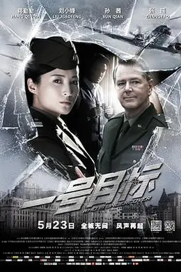 一号目标封面图