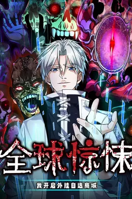 全球惊悚：我开启外挂自选商城海报图片