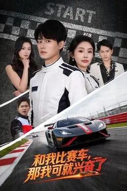 和我比赛车，那我可就兴奋了封面图