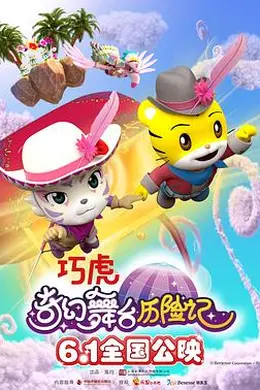 巧虎奇幻舞台历险记封面图