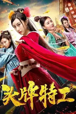 头牌特工封面图