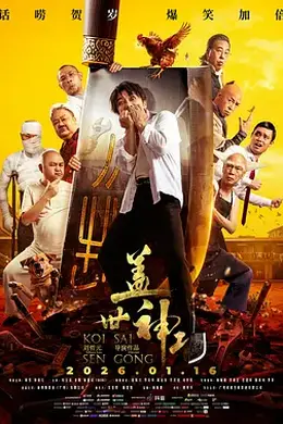 盖世神功粤语封面图