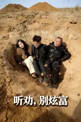 听劝别炫富封面图