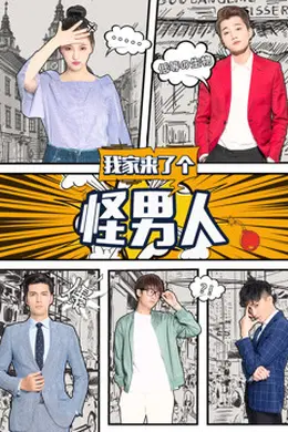 我家来了个怪男人封面图