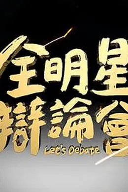全明星辩论会封面图