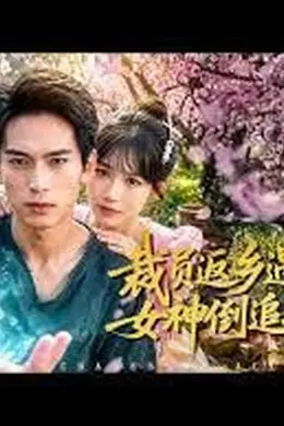 裁员返乡遇神泉，女神倒追三条街封面图