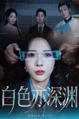 白色亦深渊海报图片