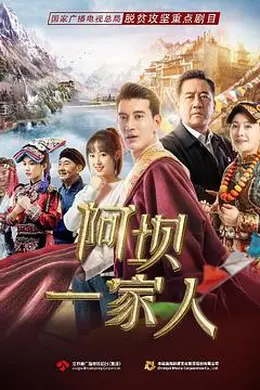 阿坝一家人封面图