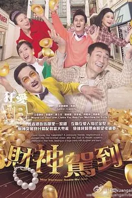 财神驾到国语封面图