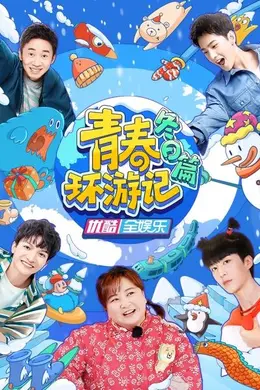 青春环游记 冬日篇封面图
