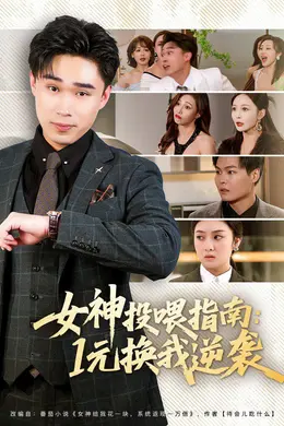 女神投喂指南：1元换我逆袭封面图