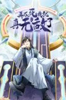 再不死我就真无敌了 动态漫画 第一季海报图片