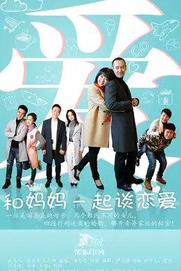 和妈妈一起谈恋爱封面图