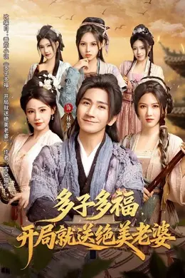 多子多福，开局就送绝美老婆封面图