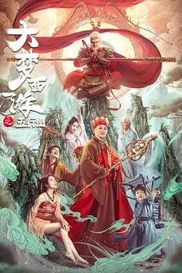 大梦西游之五行山封面图