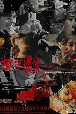 都市惧集封面图